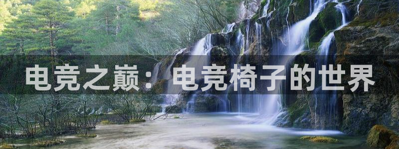乐鱼电竞英雄联盟app官方：电竞之巅：电竞椅子的世界